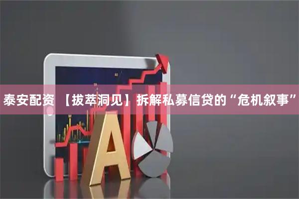 泰安配资 【拔萃洞见】拆解私募信贷的“危机叙事”