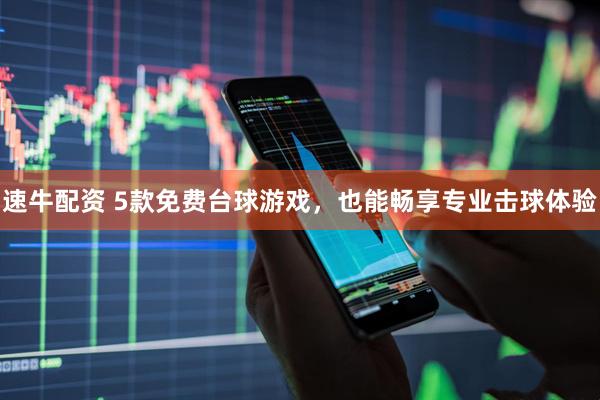 速牛配资 5款免费台球游戏，也能畅享专业击球体验