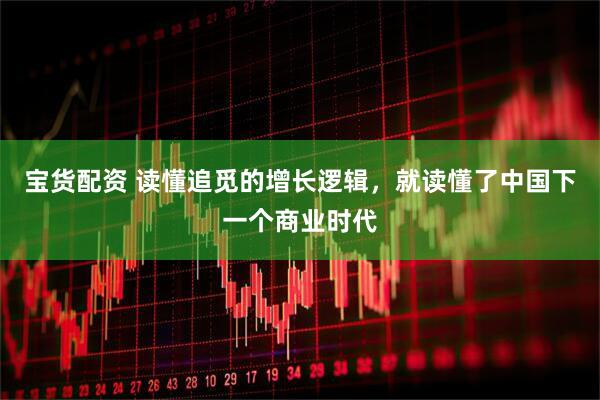 宝货配资 读懂追觅的增长逻辑，就读懂了中国下一个商业时代
